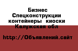 Бизнес Спецконструкции, контейнеры, киоски. Калужская обл.